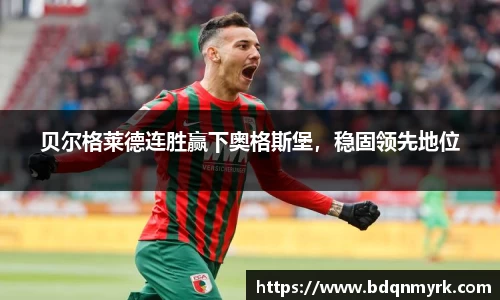 贝尔格莱德连胜赢下奥格斯堡，稳固领先地位