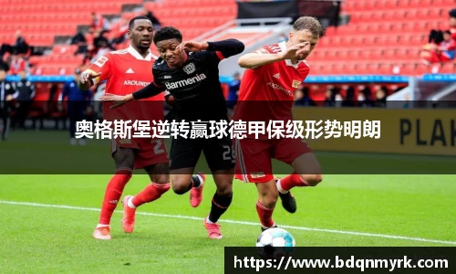 奥格斯堡逆转赢球德甲保级形势明朗