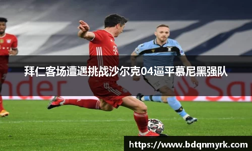 拜仁客场遭遇挑战沙尔克04逼平慕尼黑强队
