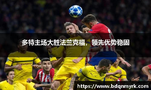 多特主场大胜法兰克福，领先优势稳固