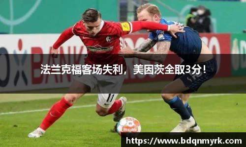 法兰克福客场失利，美因茨全取3分！