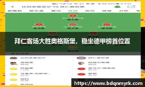 拜仁客场大胜奥格斯堡，稳坐德甲榜首位置