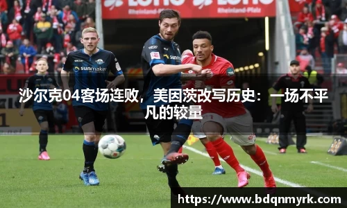 沙尔克04客场连败，美因茨改写历史：一场不平凡的较量