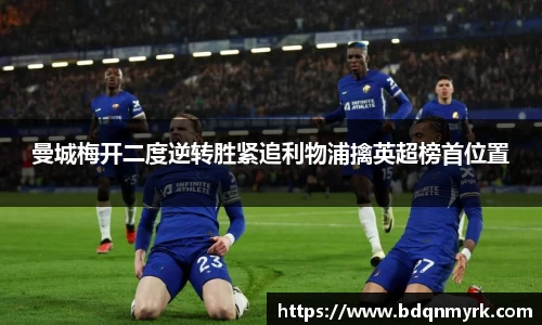 曼城梅开二度逆转胜紧追利物浦擒英超榜首位置