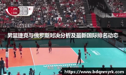 男篮捷克与俄罗斯对决分析及最新国际排名动态