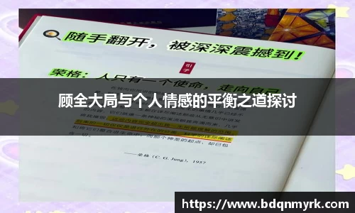 顾全大局与个人情感的平衡之道探讨