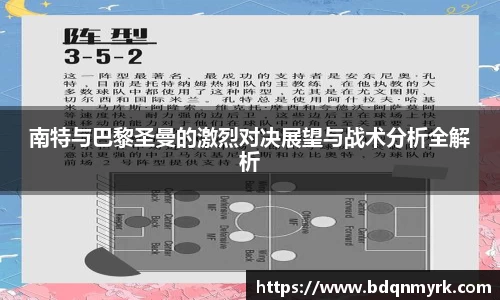 南特与巴黎圣曼的激烈对决展望与战术分析全解析