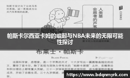 帕斯卡尔西亚卡姆的崛起与NBA未来的无限可能性探讨