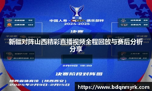 新疆对阵山西精彩直播视频全程回放与赛后分析分享