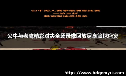 公牛与老鹰精彩对决全场录像回放尽享篮球盛宴