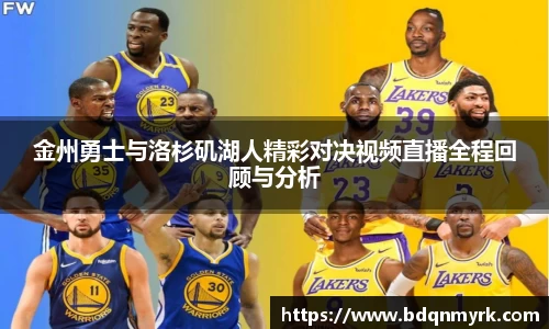 金州勇士与洛杉矶湖人精彩对决视频直播全程回顾与分析