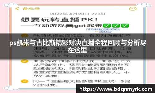 ps凯米与古比斯精彩对决直播全程回顾与分析尽在这里