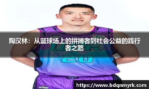 陶汉林：从篮球场上的拼搏者到社会公益的践行者之路