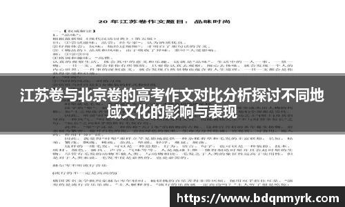 江苏卷与北京卷的高考作文对比分析探讨不同地域文化的影响与表现