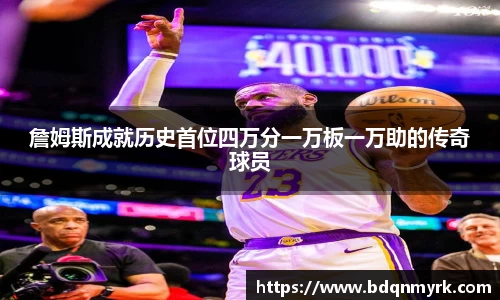 詹姆斯成就历史首位四万分一万板一万助的传奇球员
