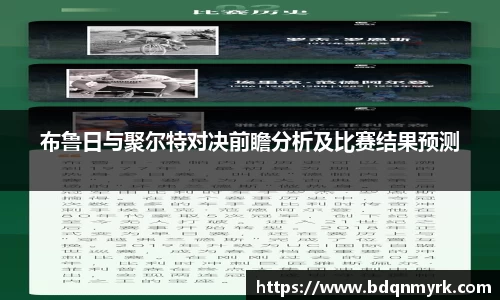 布鲁日与聚尔特对决前瞻分析及比赛结果预测