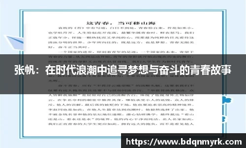 张帆：在时代浪潮中追寻梦想与奋斗的青春故事