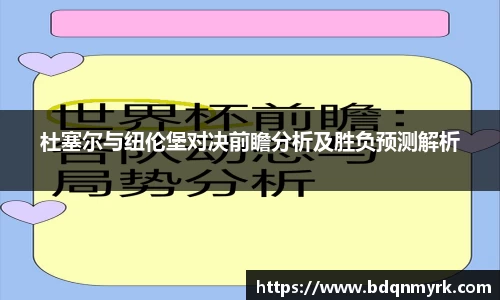 杜塞尔与纽伦堡对决前瞻分析及胜负预测解析