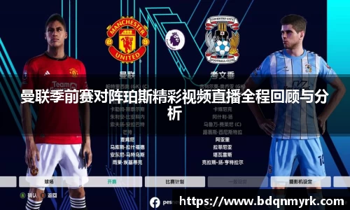 曼联季前赛对阵珀斯精彩视频直播全程回顾与分析