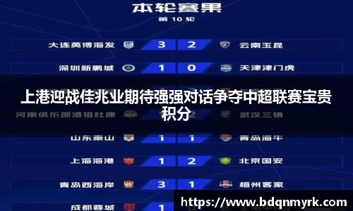 上港迎战佳兆业期待强强对话争夺中超联赛宝贵积分