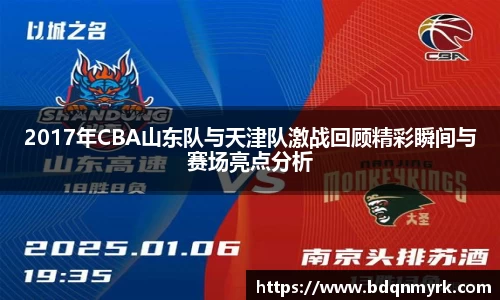 2017年CBA山东队与天津队激战回顾精彩瞬间与赛场亮点分析