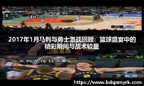 2017年1月马刺与勇士激战回顾：篮球盛宴中的精彩瞬间与战术较量