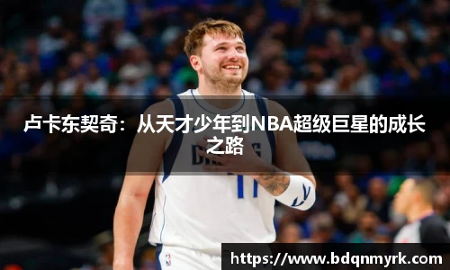 卢卡东契奇：从天才少年到NBA超级巨星的成长之路