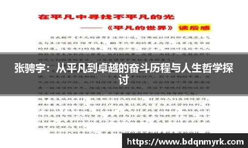 张骋宇：从平凡到卓越的奋斗历程与人生哲学探讨