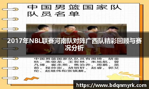 2017年NBL联赛河南队对阵广西队精彩回顾与赛况分析