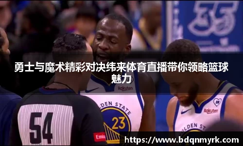 勇士与魔术精彩对决纬来体育直播带你领略篮球魅力