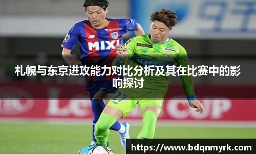 札幌与东京进攻能力对比分析及其在比赛中的影响探讨