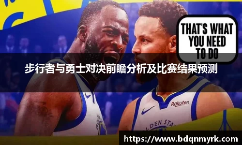 步行者与勇士对决前瞻分析及比赛结果预测