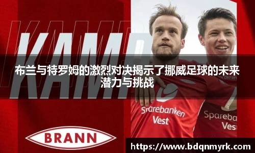 布兰与特罗姆的激烈对决揭示了挪威足球的未来潜力与挑战