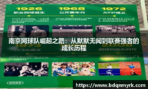 南京网球队崛起之路：从默默无闻到联赛强者的成长历程