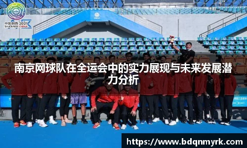 南京网球队在全运会中的实力展现与未来发展潜力分析