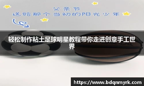 轻松制作粘土足球明星教程带你走进创意手工世界