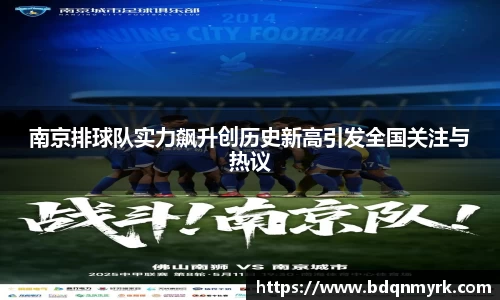南京排球队实力飙升创历史新高引发全国关注与热议