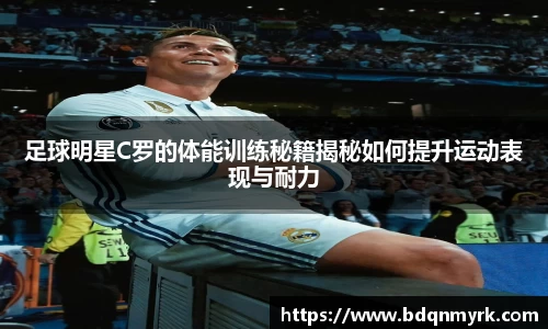 足球明星C罗的体能训练秘籍揭秘如何提升运动表现与耐力