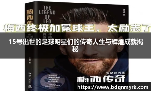 15号出世的足球明星们的传奇人生与辉煌成就揭秘