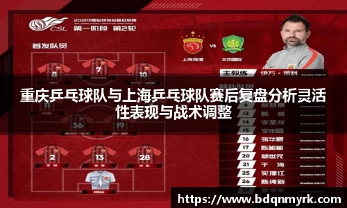 重庆乒乓球队与上海乒乓球队赛后复盘分析灵活性表现与战术调整